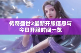 传奇盛世2最新开服信息与今日开服时间一览