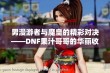 男漫游者与魔皇的精彩对决——DNF果汁哥哥的华丽收官之战