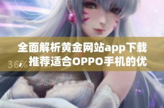 全面解析黄金网站app下载，推荐适合OPPO手机的优质应用