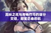 高岭之花与青梅竹马的缘分交错，甜蜜恋曲启航