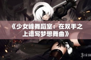 《少女峰舞蹈室：在双手之上谱写梦想舞曲》