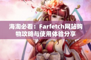 海淘必看：Farfetch网站购物攻略与使用体验分享