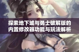 探索地下城与勇士破解版的内置修改器功能与玩法解析