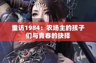 重访1984：农场主的孩子们与青春的抉择