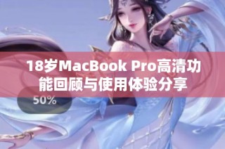 18岁MacBook Pro高清功能回顾与使用体验分享