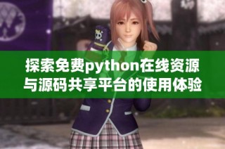 探索免费python在线资源与源码共享平台的使用体验