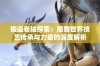 锻造卷轴探索：魔兽世界技艺传承与力量的深度解析