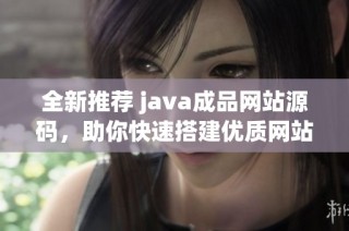 全新推荐 java成品网站源码，助你快速搭建优质网站