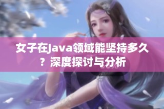 女子在Java领域能坚持多久？深度探讨与分析