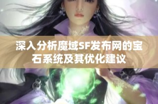 深入分析魔域SF发布网的宝石系统及其优化建议