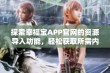 探索幸福宝APP官网的资源导入功能，轻松获取所需内容