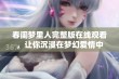 春闺梦里人完整版在线观看，让你沉浸在梦幻爱情中