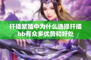 扦插繁殖中为什么选择扦插bb有众多优势和好处