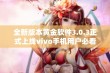 全新版本黄金软件3.0.3正式上线vivo手机用户必看