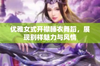 优雅女式开襟睡衣舞蹈，展现别样魅力与风情