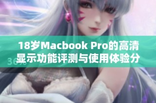 18岁Macbook Pro的高清显示功能评测与使用体验分析