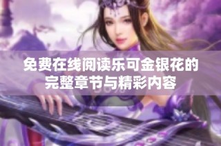 免费在线阅读乐可金银花的完整章节与精彩内容