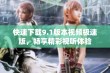 快速下载9.1版本视频极速版，畅享精彩视听体验