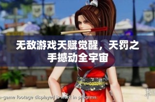 无敌游戏天赋觉醒，天罚之手撼动全宇宙