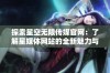 探索星空无限传媒官网：了解星媒体网站的全新魅力与服务