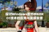 探讨Windows野外MGDRCC技术的应用与发展前景