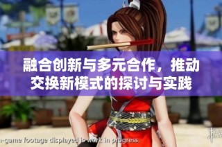 融合创新与多元合作，推动交换新模式的探讨与实践