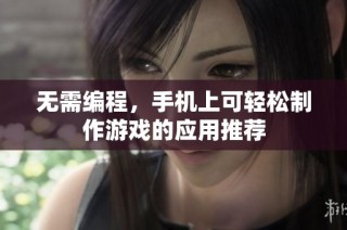 无需编程，手机上可轻松制作游戏的应用推荐