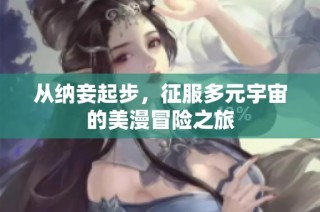 从纳妾起步，征服多元宇宙的美漫冒险之旅