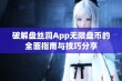 破解盘丝洞App无限盘币的全面指南与技巧分享