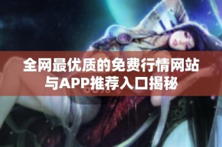 全网最优质的免费行情网站与APP推荐入口揭秘