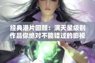 经典港片回顾：满天星级别作品你绝对不能错过的影视瑰宝