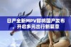 日产全新MPV即将国产发布，开启多元出行新篇章