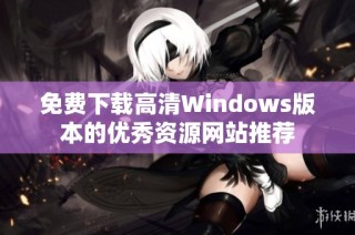 免费下载高清Windows版本的优秀资源网站推荐