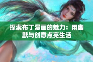 探索布丁漫画的魅力：用幽默与创意点亮生活