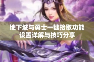 地下城与勇士一键拾取功能设置详解与技巧分享