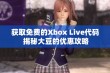 获取免费的Xbox Live代码 揭秘大豆的优惠攻略