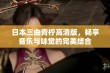 日本三曲青柠高清版，畅享音乐与味觉的完美结合