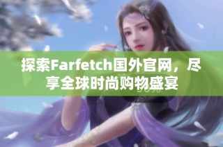 探索Farfetch国外官网，尽享全球时尚购物盛宴