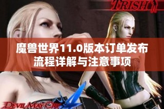 魔兽世界11.0版本订单发布流程详解与注意事项