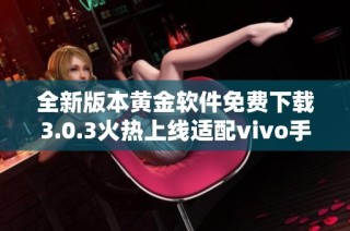 全新版本黄金软件免费下载3.0.3火热上线适配vivo手机