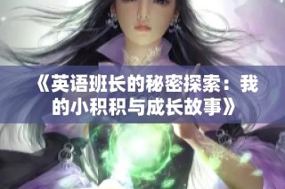 《英语班长的秘密探索：我的小积积与成长故事》