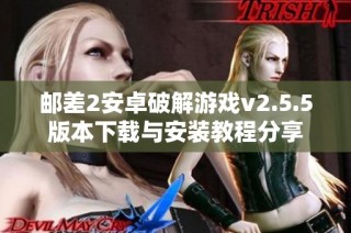 邮差2安卓破解游戏v2.5.5版本下载与安装教程分享