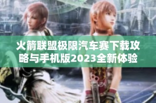 火箭联盟极限汽车赛下载攻略与手机版2023全新体验分享