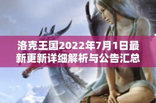 洛克王国2022年7月1日最新更新详细解析与公告汇总