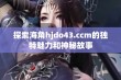 探索海角hjdo43.ccm的独特魅力和神秘故事