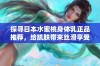 探寻日本水蜜桃身体乳正品推荐，给肌肤带来丝滑享受