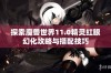 探索魔兽世界11.0精灵红眼幻化攻略与搭配技巧