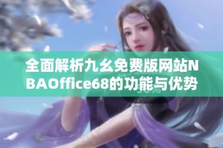 全面解析九幺免费版网站NBAOffice68的功能与优势