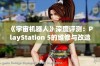 《宇宙机器人》深度评测：PlayStation 5的维修与改造全攻略