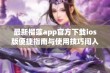 最新榴莲app官方下载ios版便捷指南与使用技巧闯入新世界